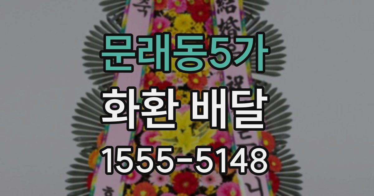 문래동5가 화환 배달