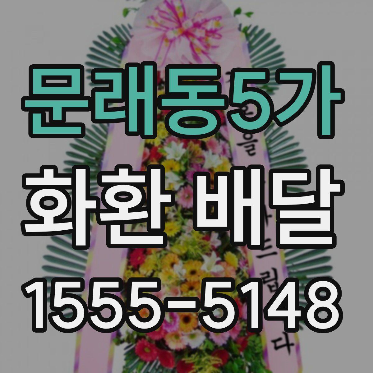 문래동5가 화환 배달
