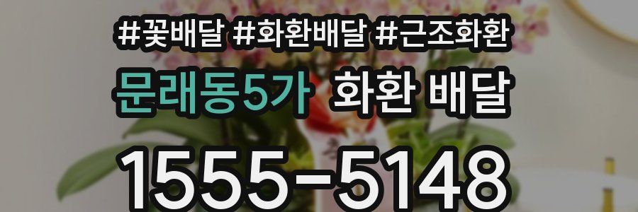 문래동5가 화환 배달