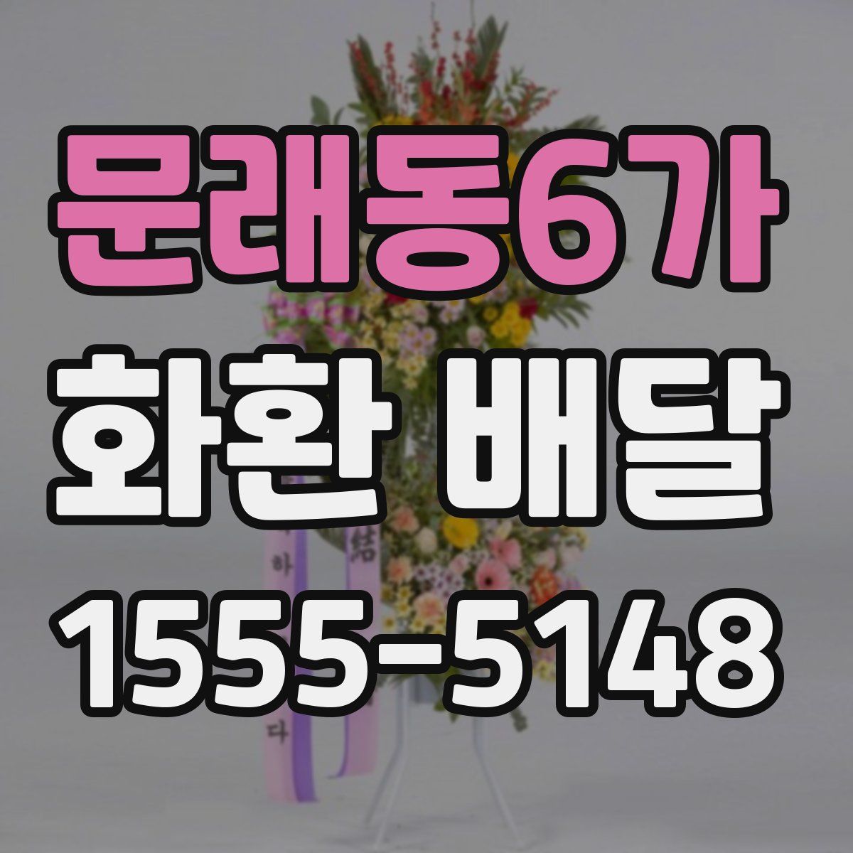 문래동6가 화환 배달