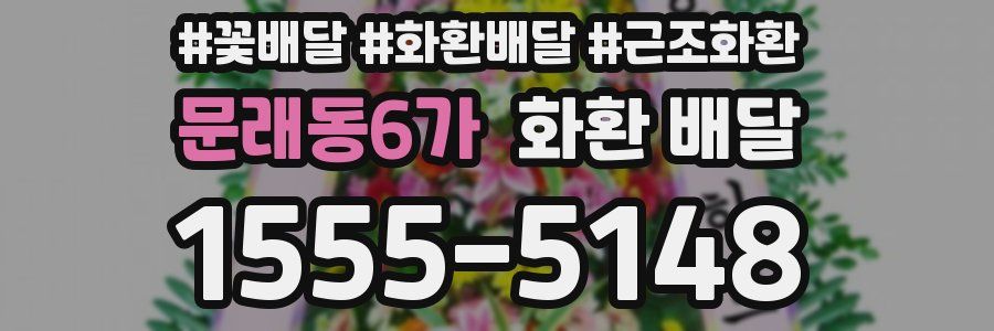 문래동6가 화환 배달
