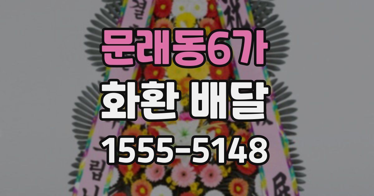 문래동6가 화환 배달