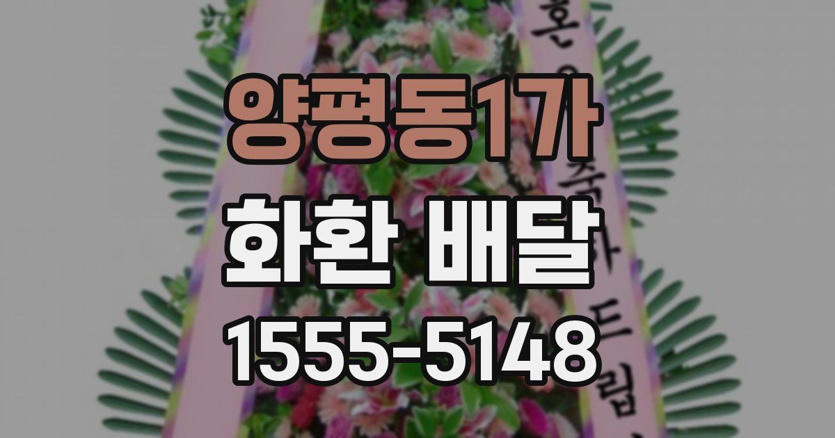 양평동1가 화환 배달