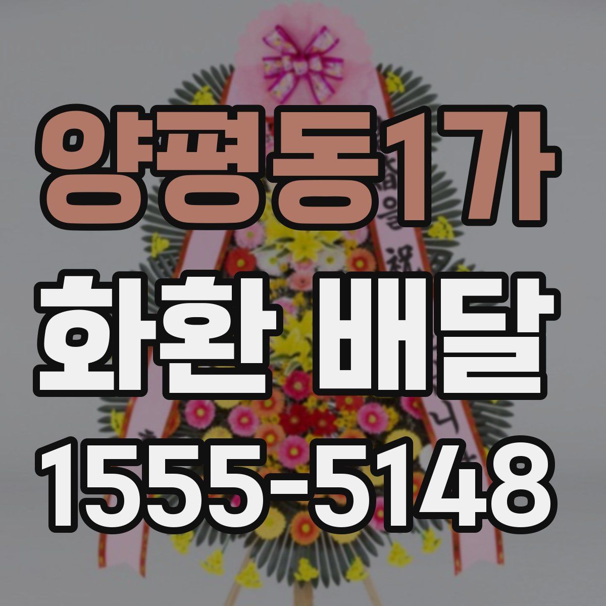 양평동1가 화환 배달