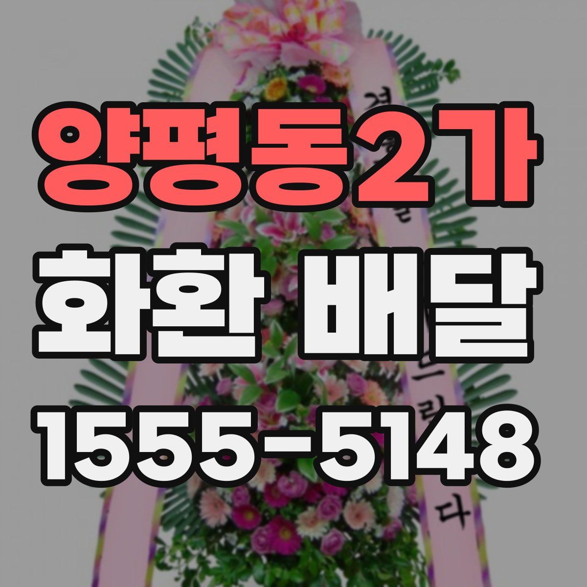 양평동2가 화환 배달