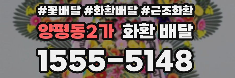 양평동2가 화환 배달