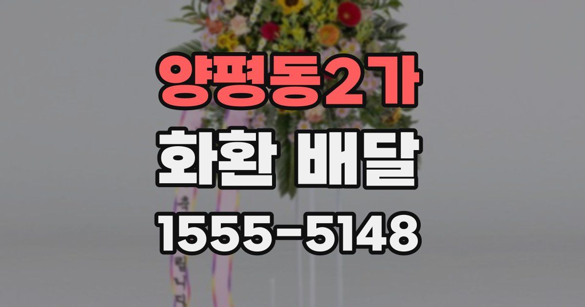 양평동2가 화환 배달