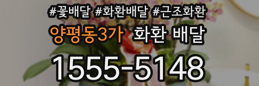 양평동3가 화환 배달
