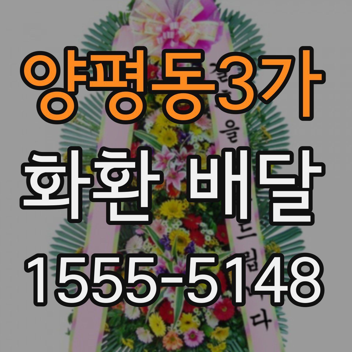 양평동3가 화환 배달