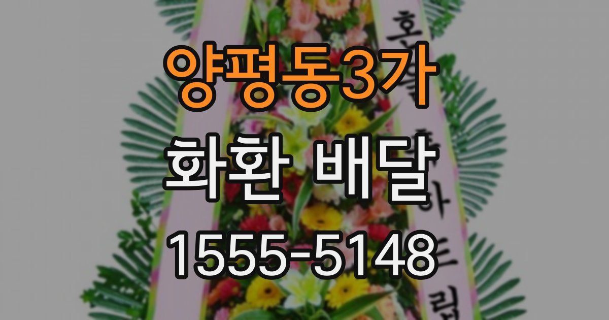 양평동3가 화환 배달