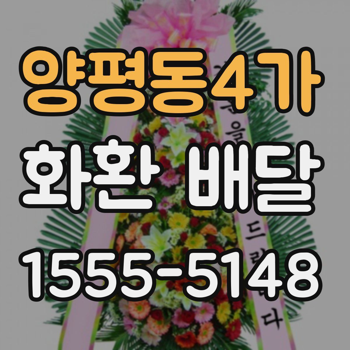 양평동4가 화환 배달