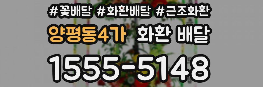 양평동4가 화환 배달
