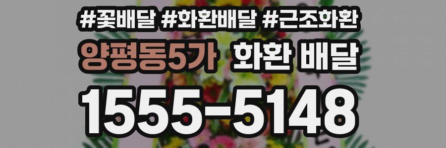 양평동5가 화환 배달