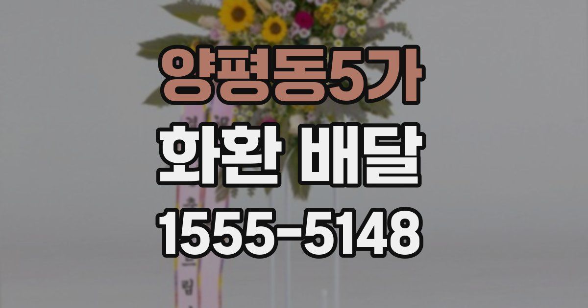 양평동5가 화환 배달