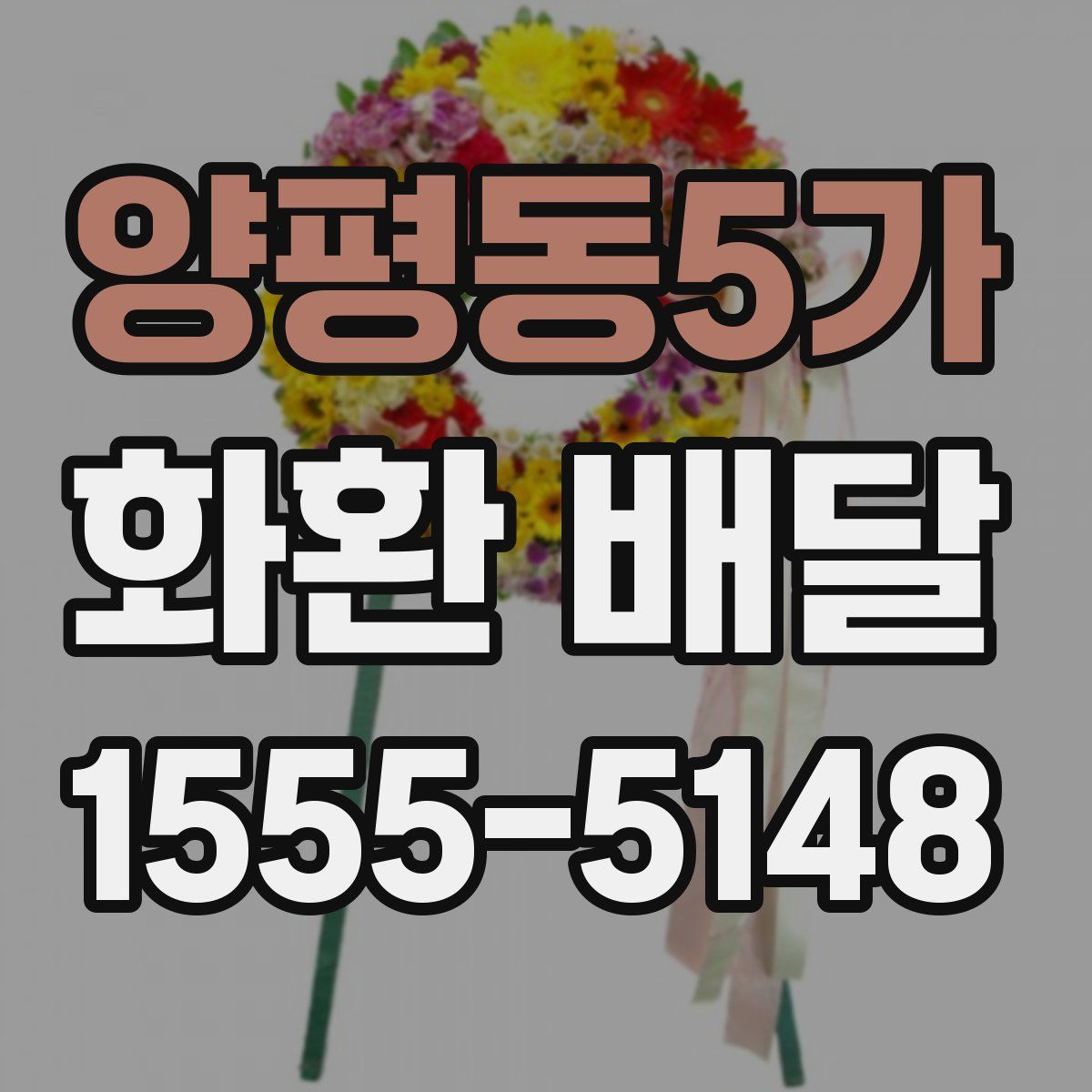 양평동5가 화환 배달