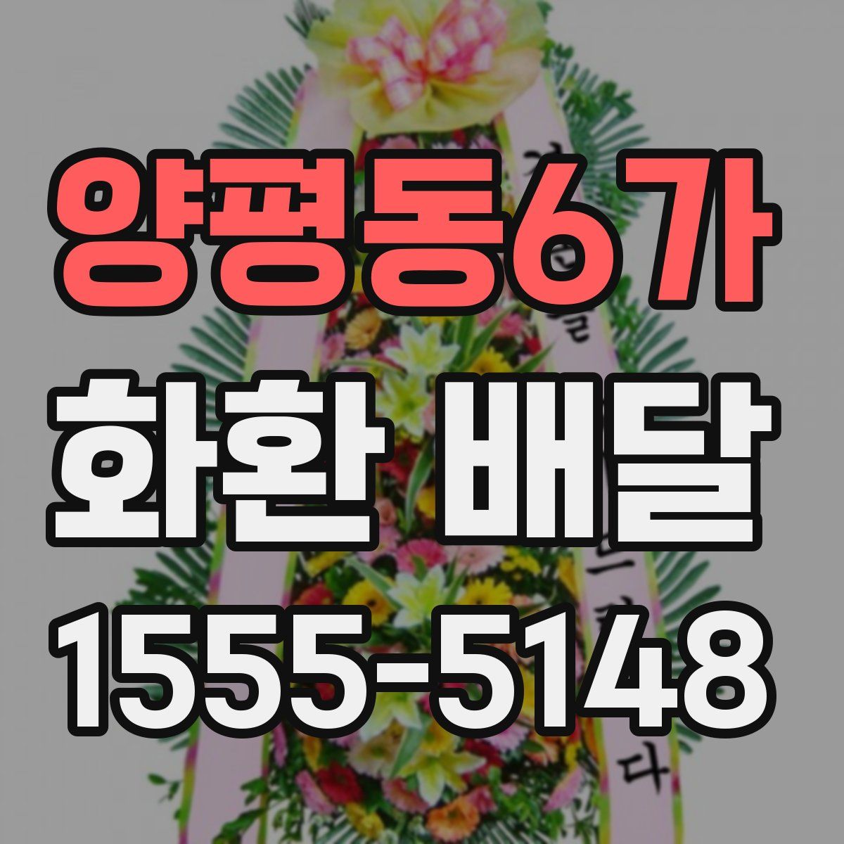 양평동6가 화환 배달