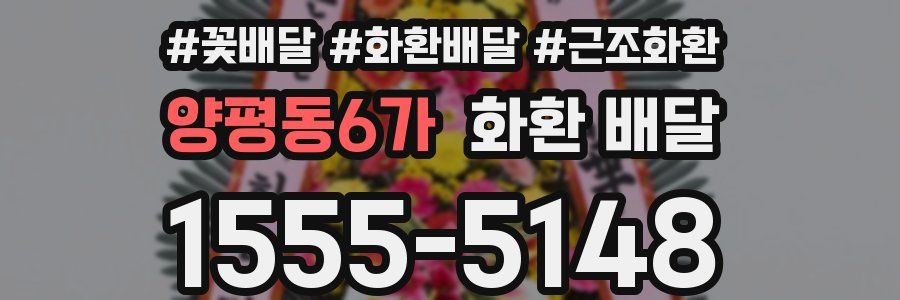 양평동6가 화환 배달