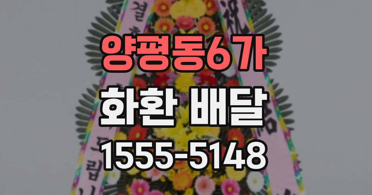 양평동6가 화환 배달