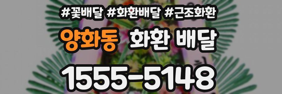 양화동 화환 배달