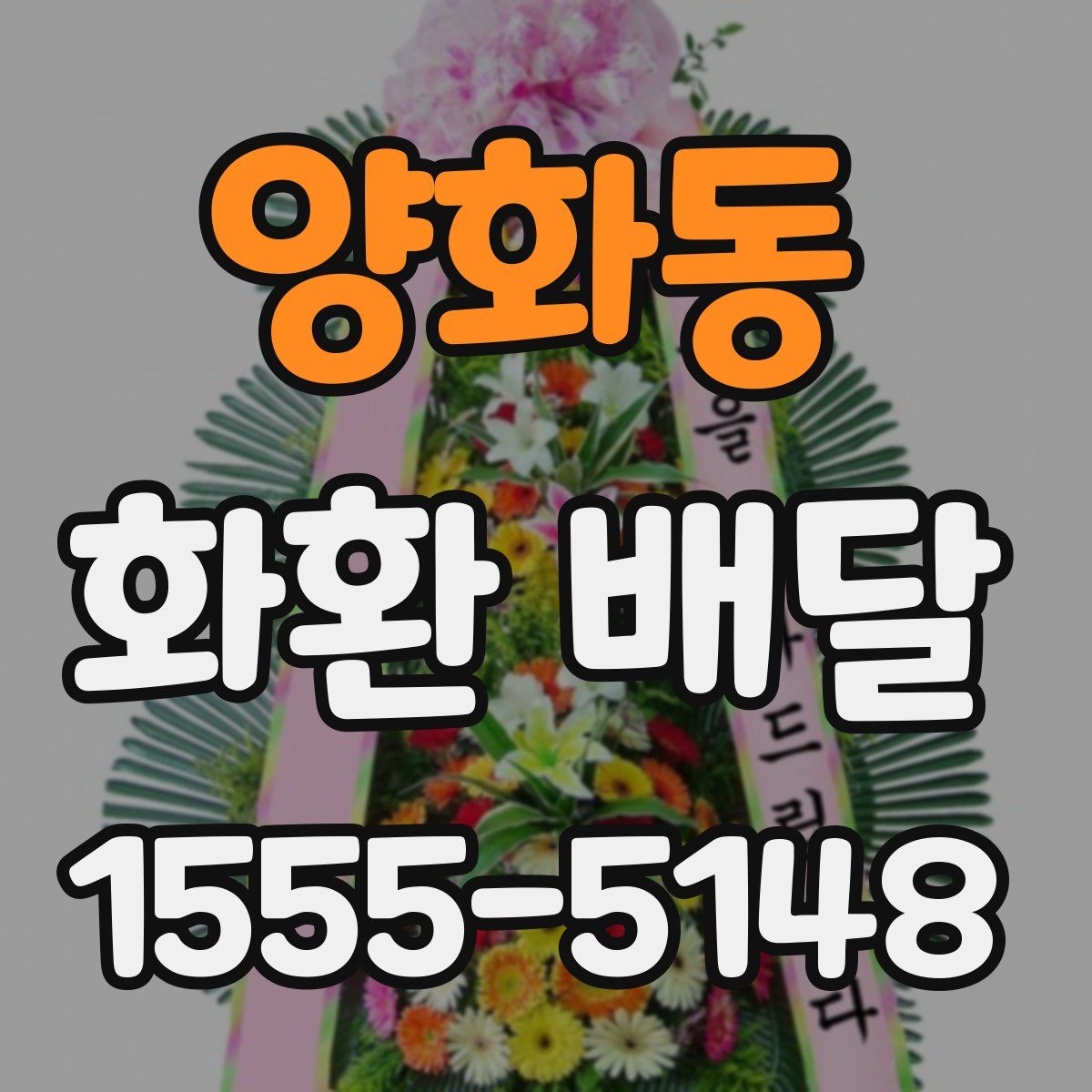 양화동 화환 배달