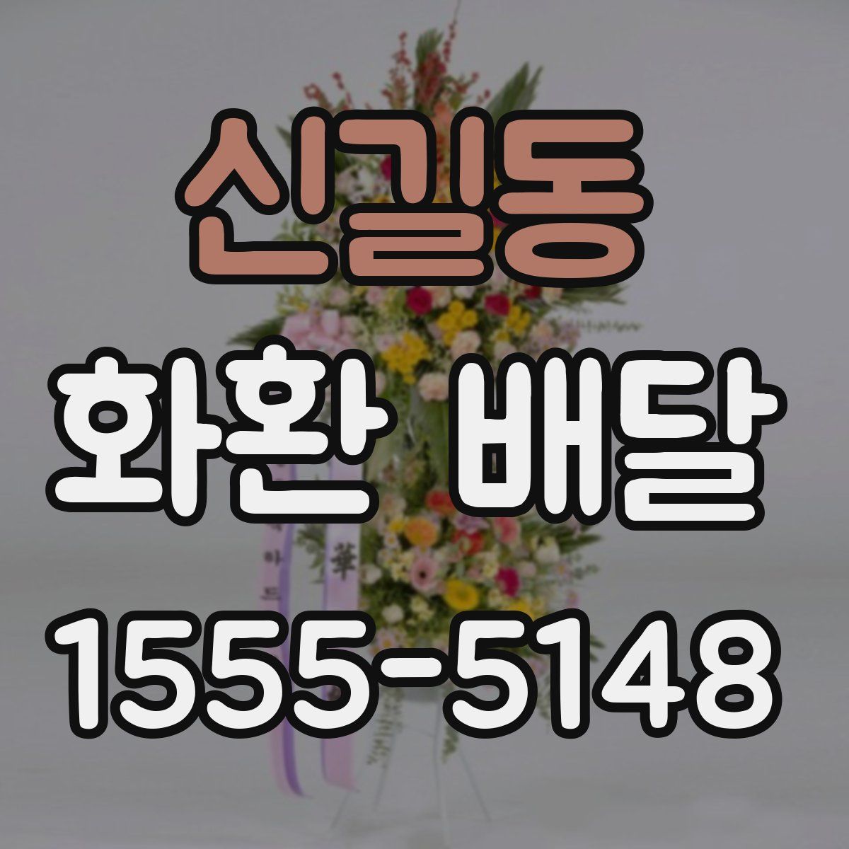 신길동 화환 배달