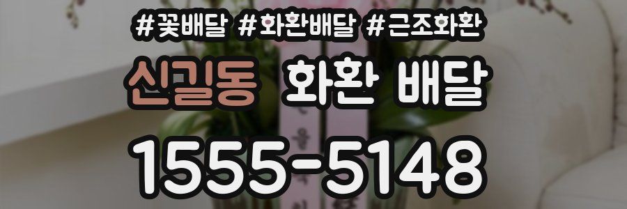 신길동 화환 배달