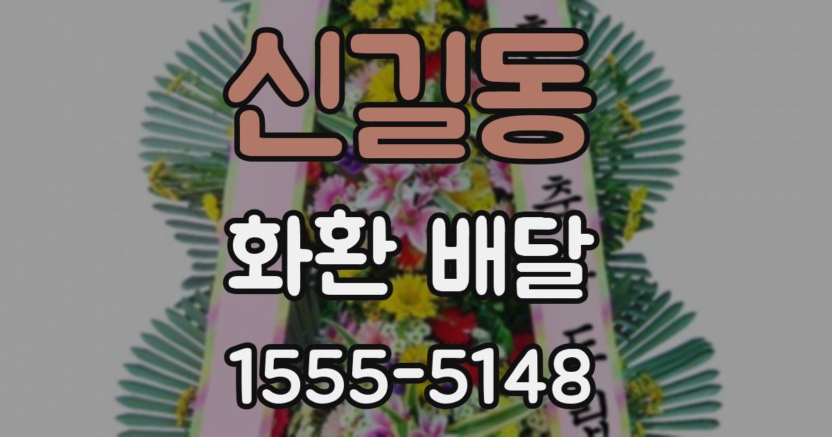 신길동 화환 배달