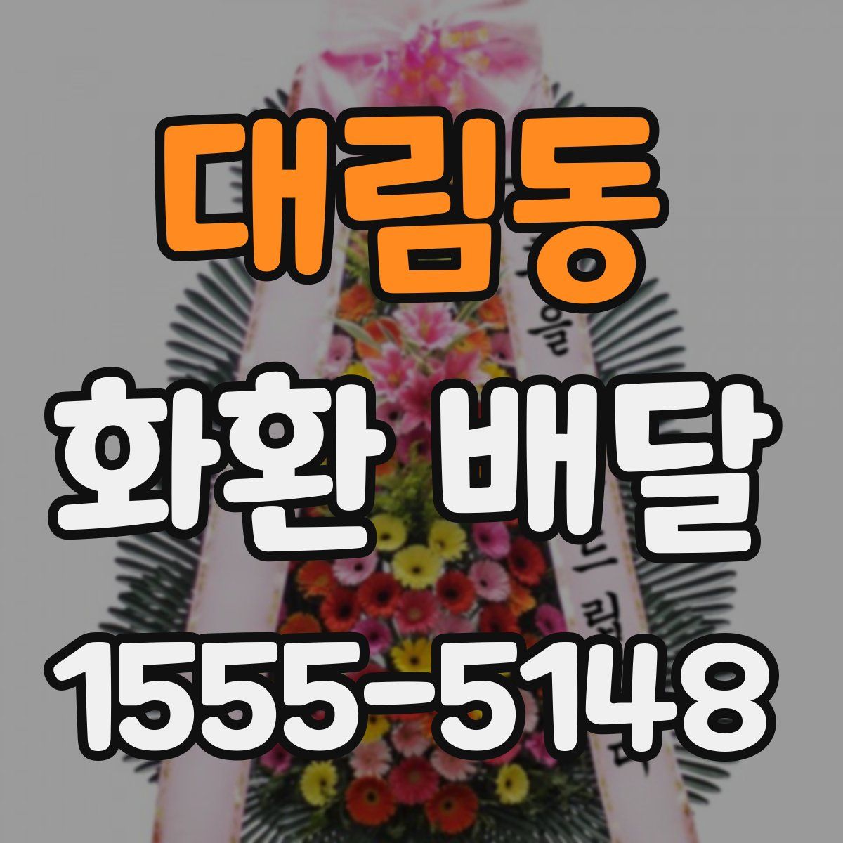 대림동 화환 배달