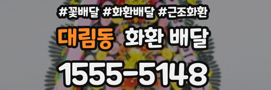 대림동 화환 배달