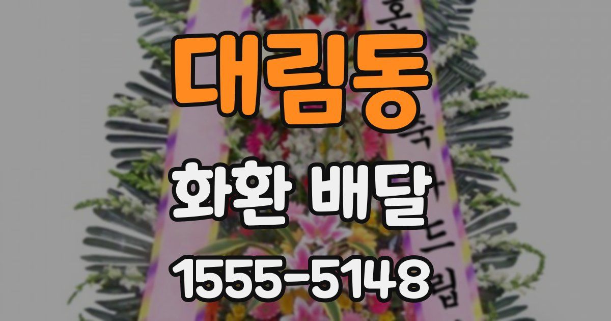 대림동 화환 배달