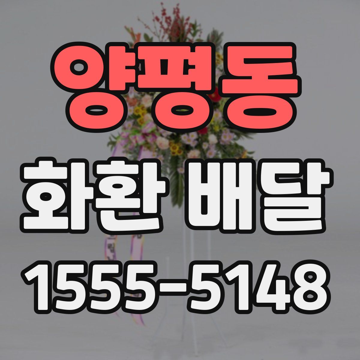 양평동 화환 배달