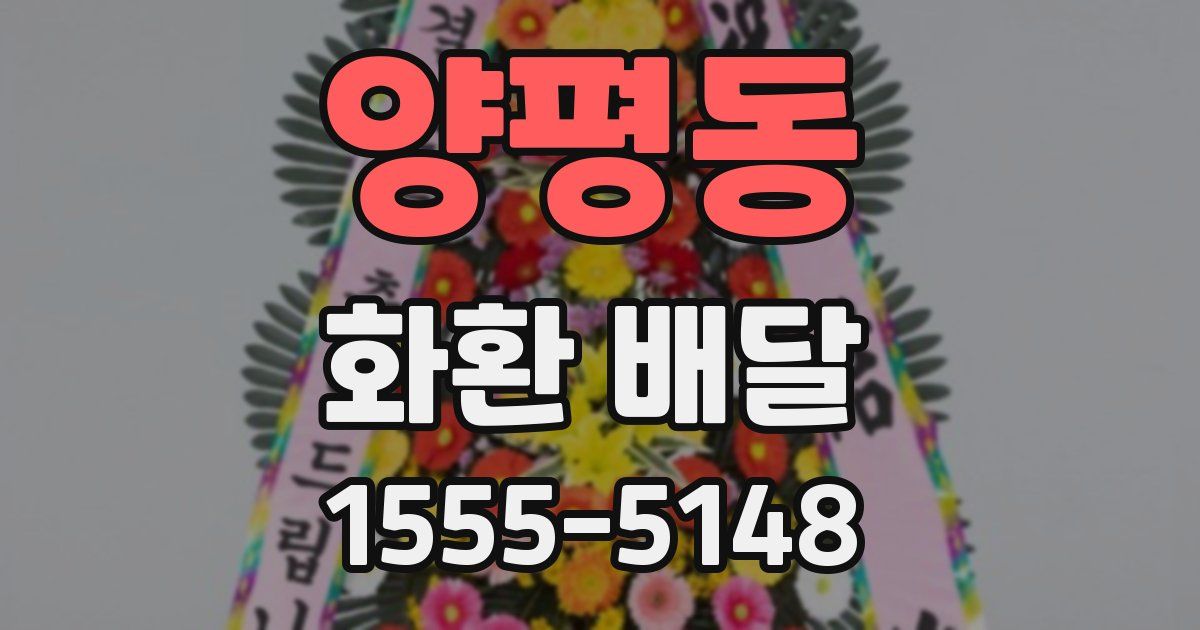 양평동 화환 배달