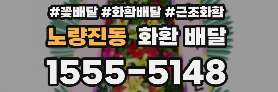 노량진동 화환 배달