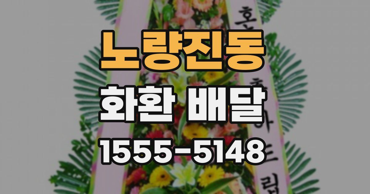 노량진동 화환 배달