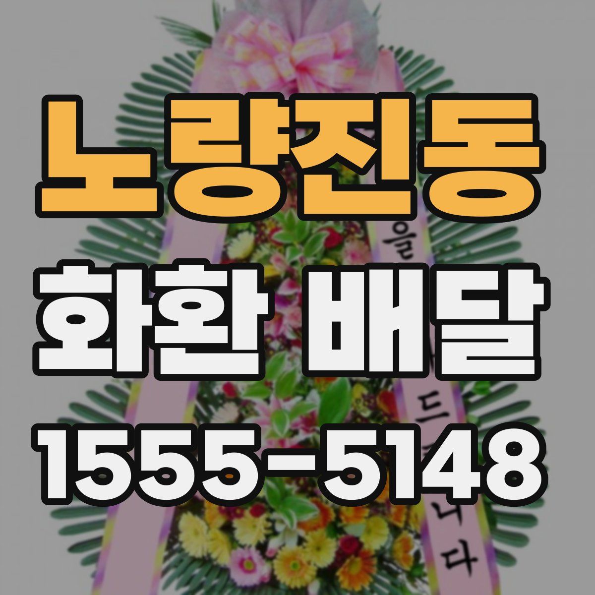 노량진동 화환 배달