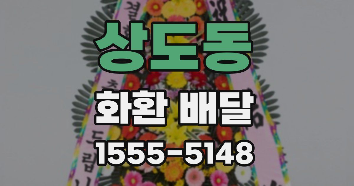 상도동 화환 배달