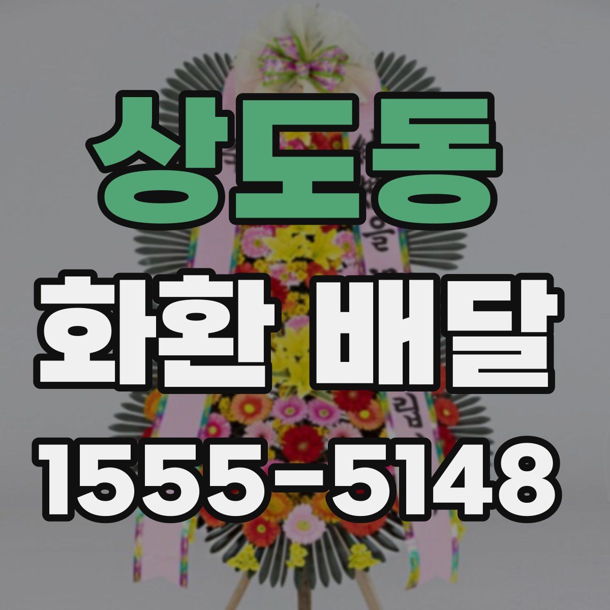 상도동 화환 배달