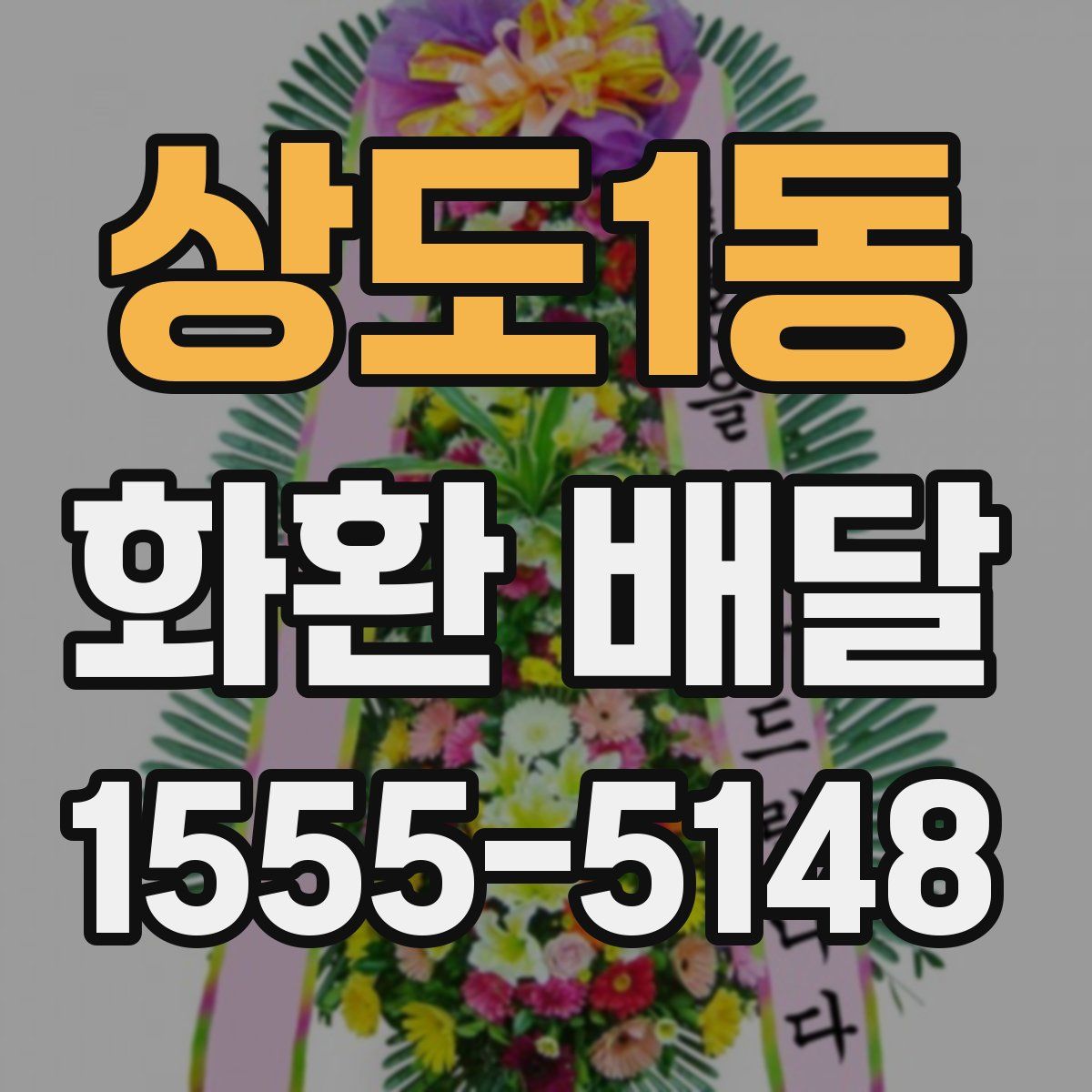 상도1동 화환 배달