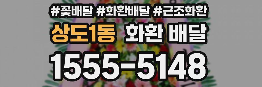 상도1동 화환 배달