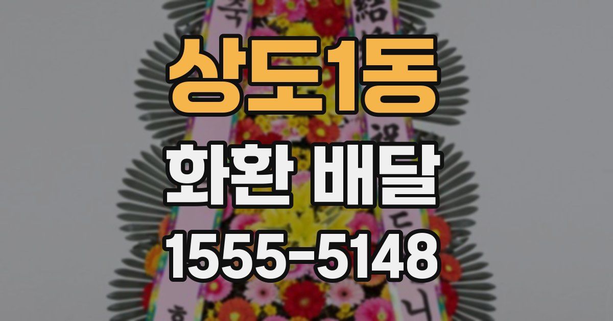 상도1동 화환 배달