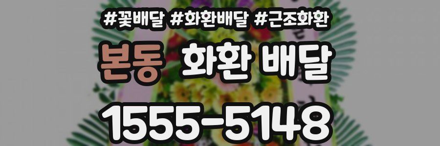 본동 화환 배달