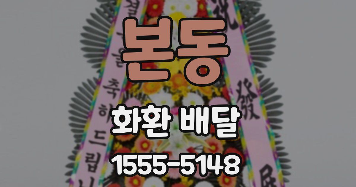 본동 화환 배달