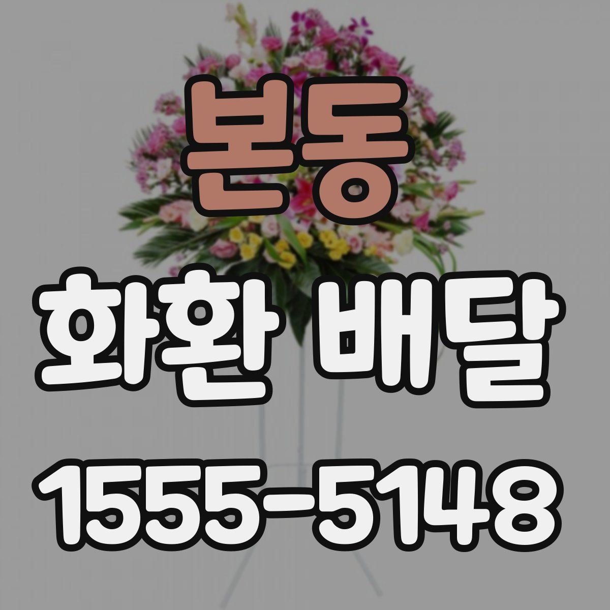 본동 화환 배달