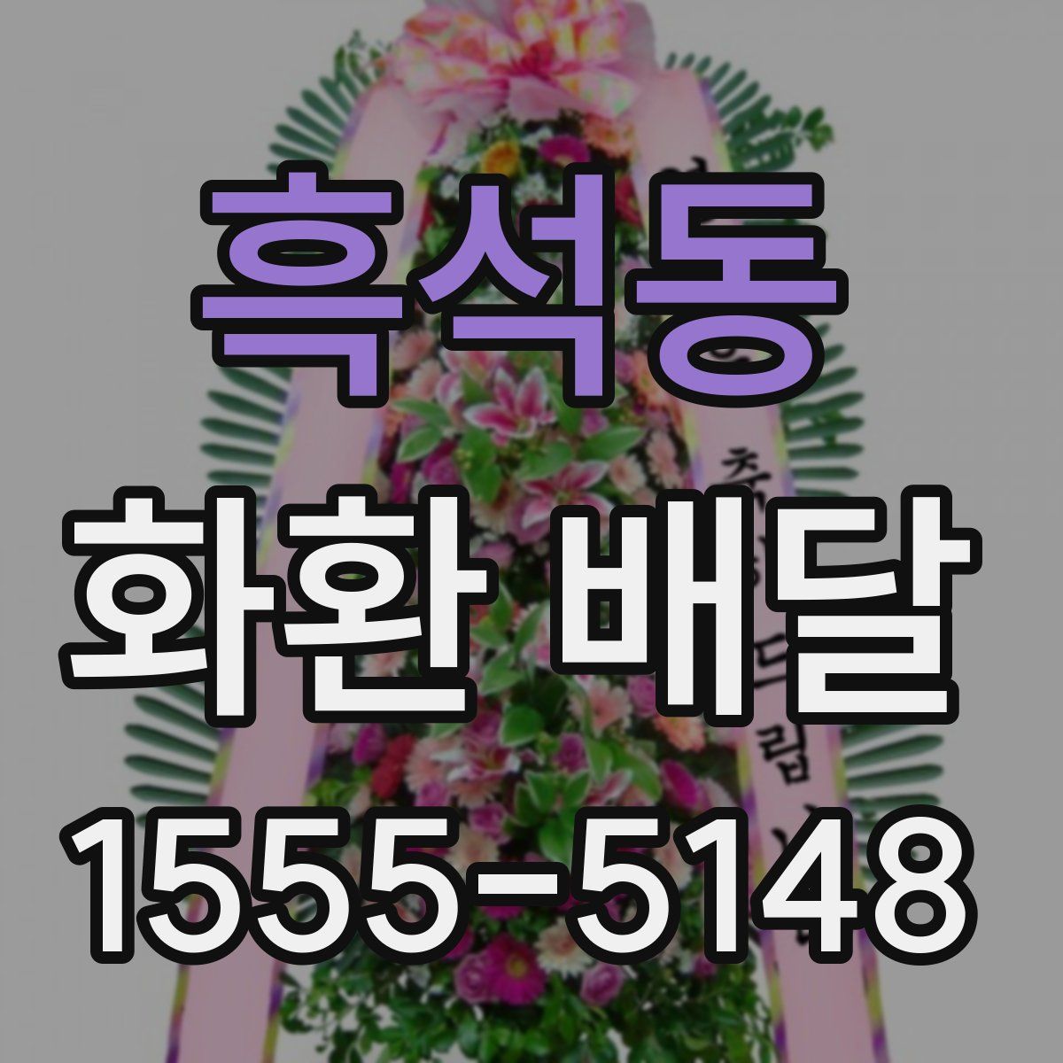 흑석동 화환 배달