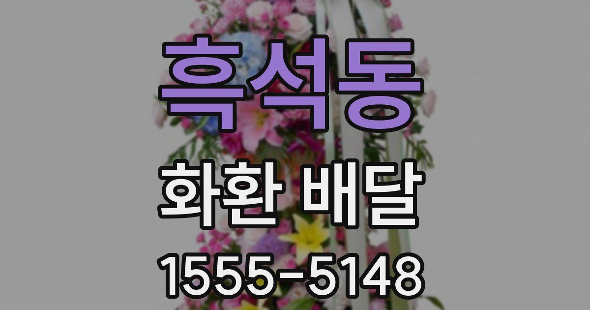 흑석동 화환 배달