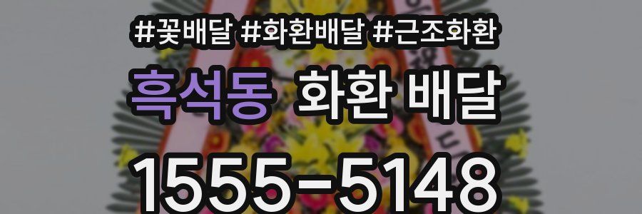 흑석동 화환 배달
