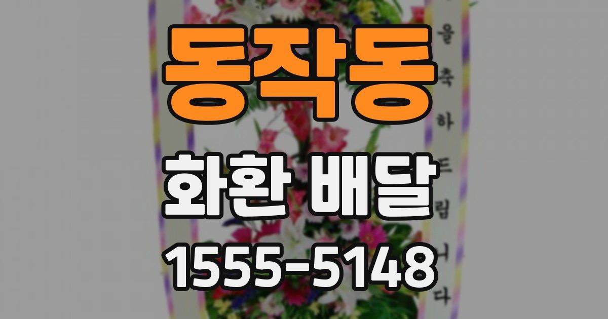 동작동 화환 배달