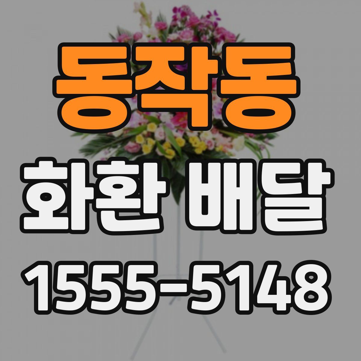 동작동 화환 배달