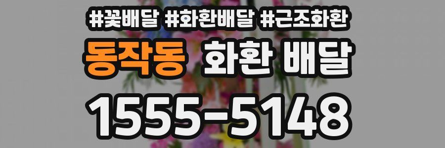 동작동 화환 배달
