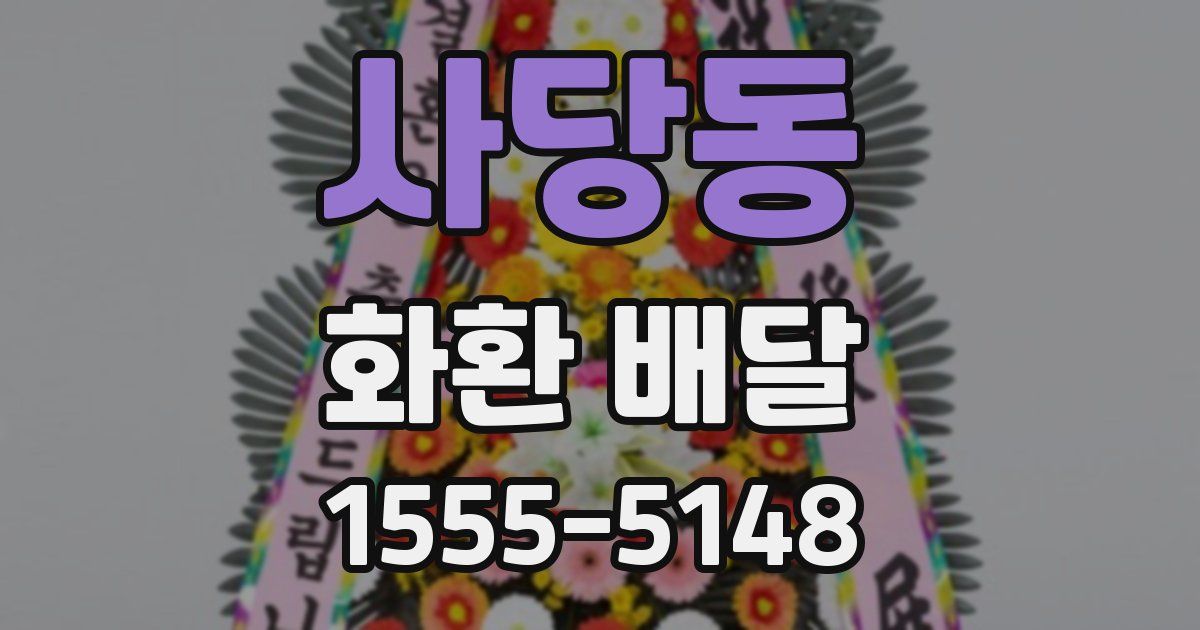 사당동 화환 배달